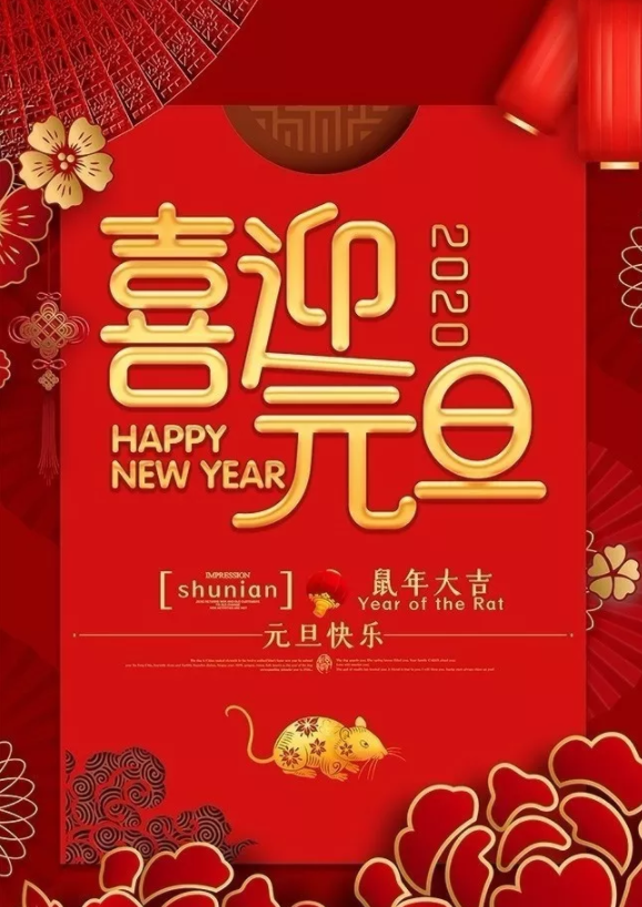 喜迎2020！洛陽(yáng)順祥機(jī)械設(shè)備有限公司祝大家元旦快樂(lè)！