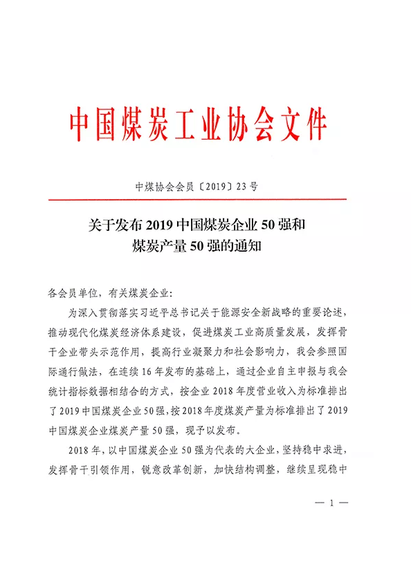 2019中國(guó)煤炭企業(yè)50強(qiáng)發(fā)布！